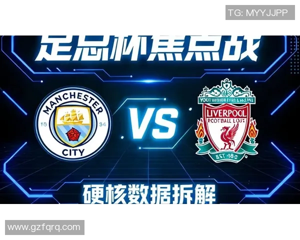 英超焦点战利物浦对阵曼城比分预测与赛后分析